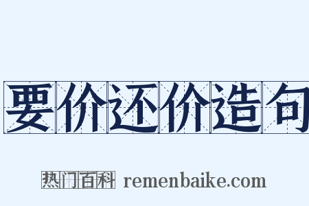 要价还价造句是什么意思的图片